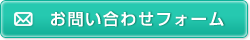 お問い合わせフォーム