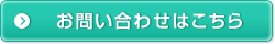 お問い合わせはこちら