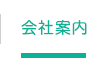 会社案内
