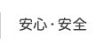 安心・安全