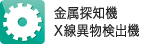 金属探知機、X線遺物検出機