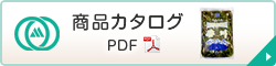 商品カタログPDF