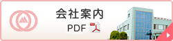 会社案内PDF